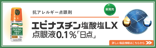 エピナスチンLX新発売