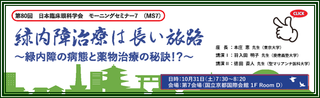 第80回臨眼"
