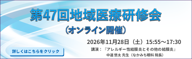 第47回地域医療研修会