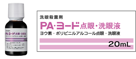 PA・ヨード点眼・洗眼液の希釈方法