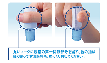 丸いマークに親指の第一関節部分を当て、他の指は軽く握って容器を持ち、ゆっくり押してください