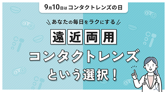 日本コンタクトレンズ協会