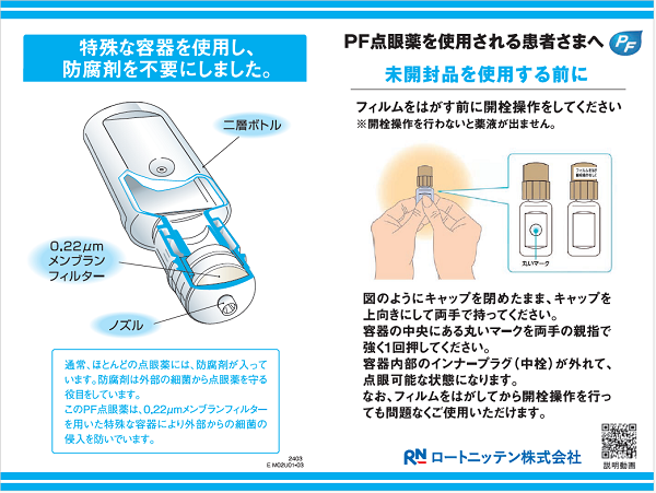 PF点眼薬を使用される患者さまへ