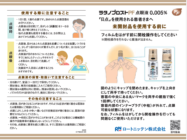 ラタノプロストPF点眼液0.005% 「日点」を使用される患者さまへ