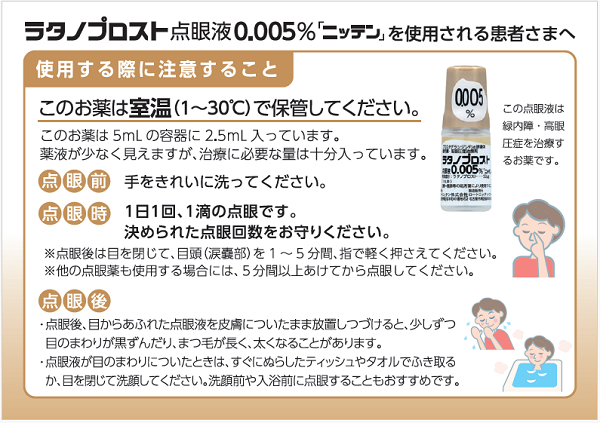 ラタノプロスト点眼液0.005% 「ニッテン」を使用される患者さまへ