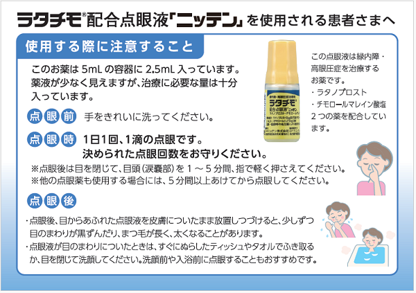 ラタチモ®配合点眼液 「ニッテン」を使用される患者さまへ