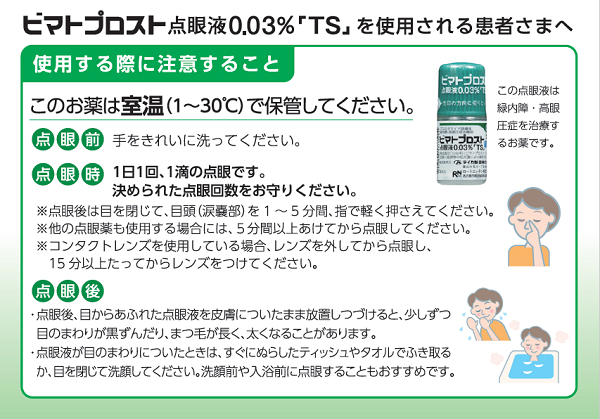 ビマトプロスト点眼液0.03% 「TS」を使用される患者さまへ