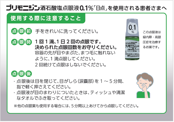 ブリモニジン酒石酸塩点眼液0.1% 「日点」を使用される患者さまへ