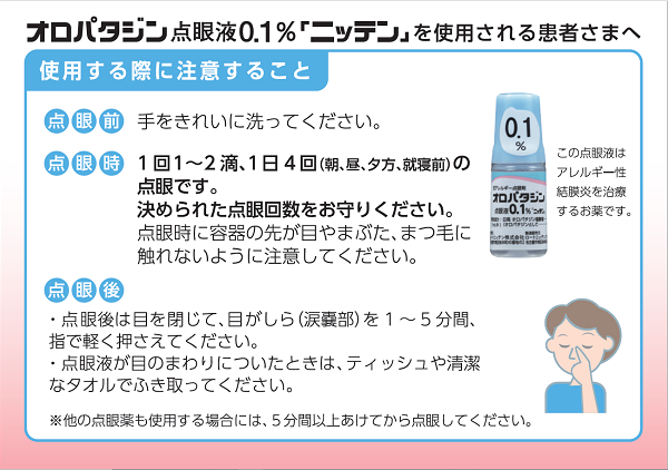 オロパタジン点眼液0.1% 「ニッテン」を使用される患者さまへ