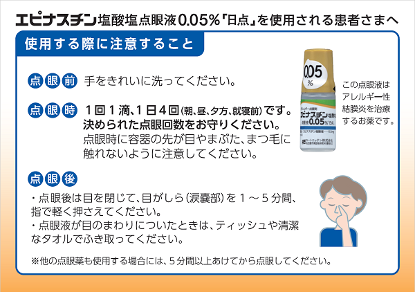 エピナスチン塩酸塩点眼液0.05% 「日点」を使用される患者さまへ