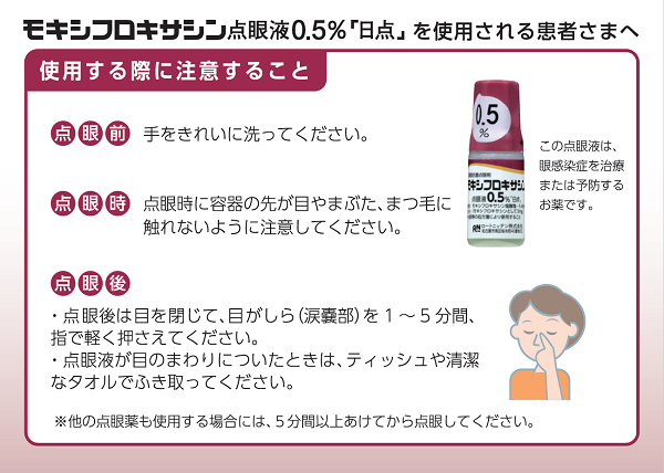 モキシフロキサシン点眼液0.5% 「日点」を使用される患者さまへ