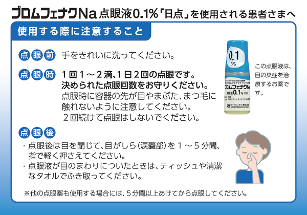 ブロムフェナクNa点眼液0.1% 「日点」を使用される患者さまへ