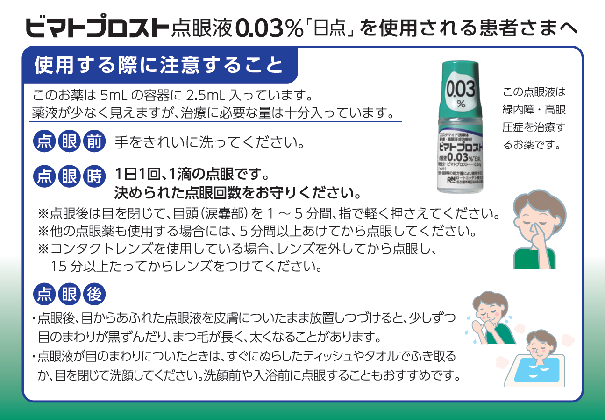 ビマトプロスト点眼液0.03%「日点」を使用される患者さまへ