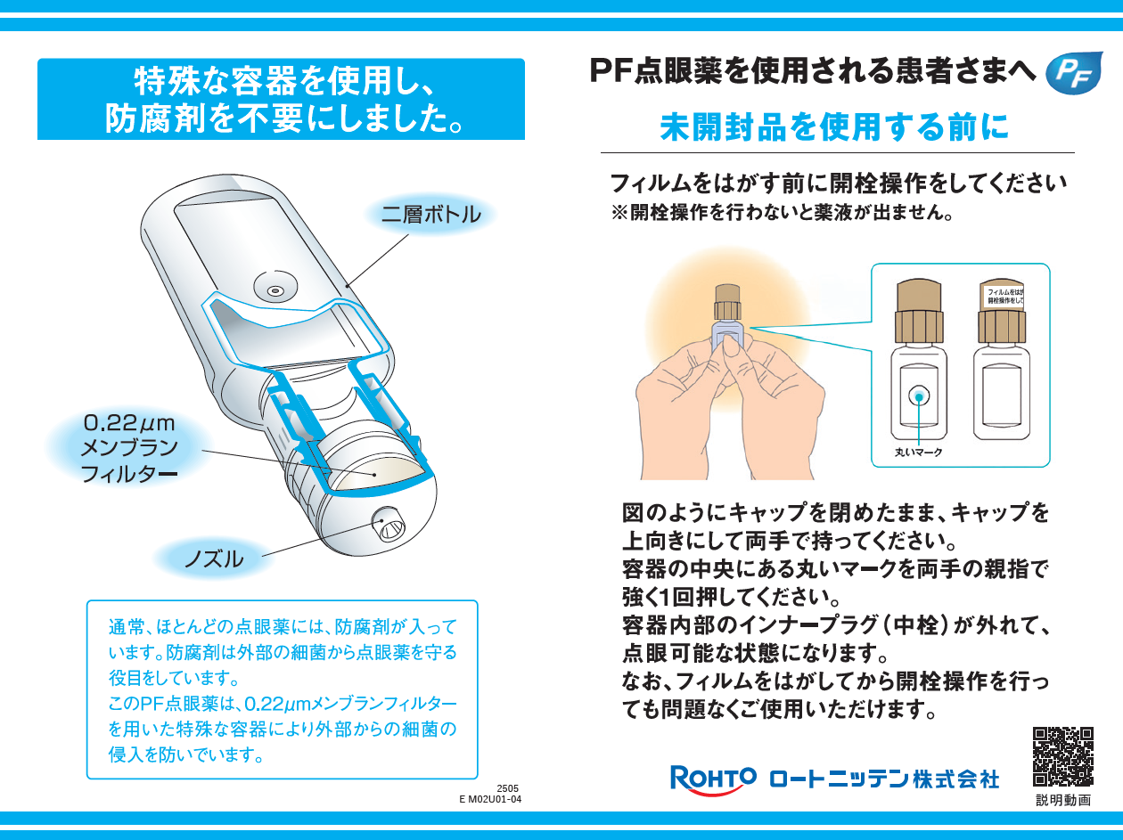 PF点眼薬を使用される患者さまへ