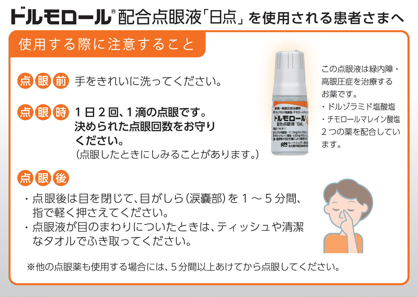 ドルモロールR配合点眼液 「日点」を使用される患者さまへ
