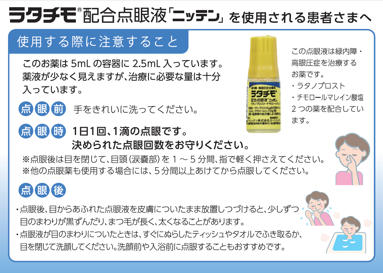 ラタチモR配合点眼液 「ニッテン」を使用される患者さまへ