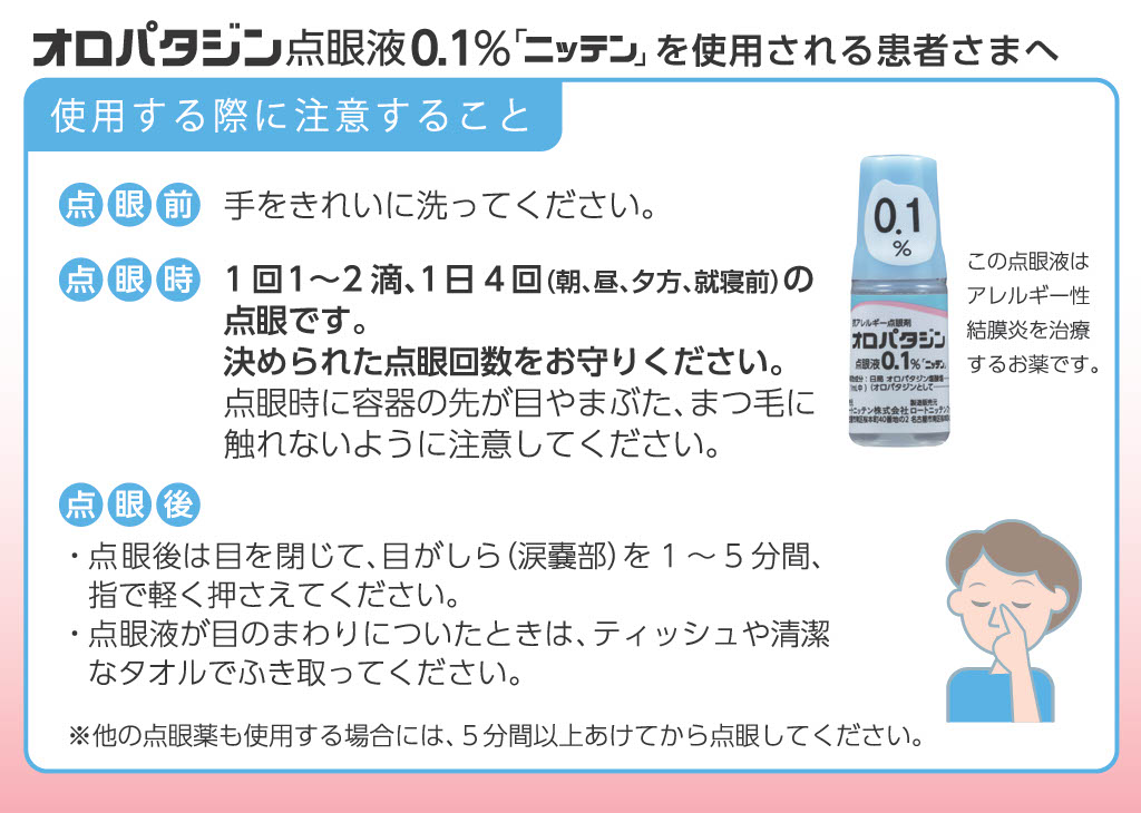 オロパタジン点眼液0.1% 「ニッテン」を使用される患者さまへ