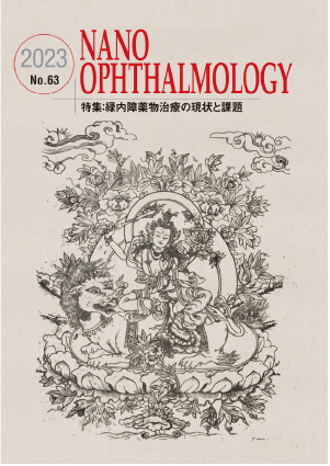 医療関係者向け情報誌 NANO OPHTHALMOLOGY no.63