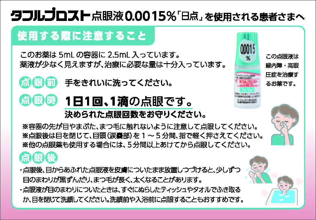 〈新容器〉タフルプロスト点眼液0.0015%「日点」を使用される患者さまへ