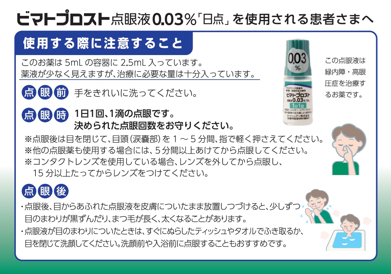 ビマトプロスト点眼液0.03%「日点」を使用される患者さまへ
