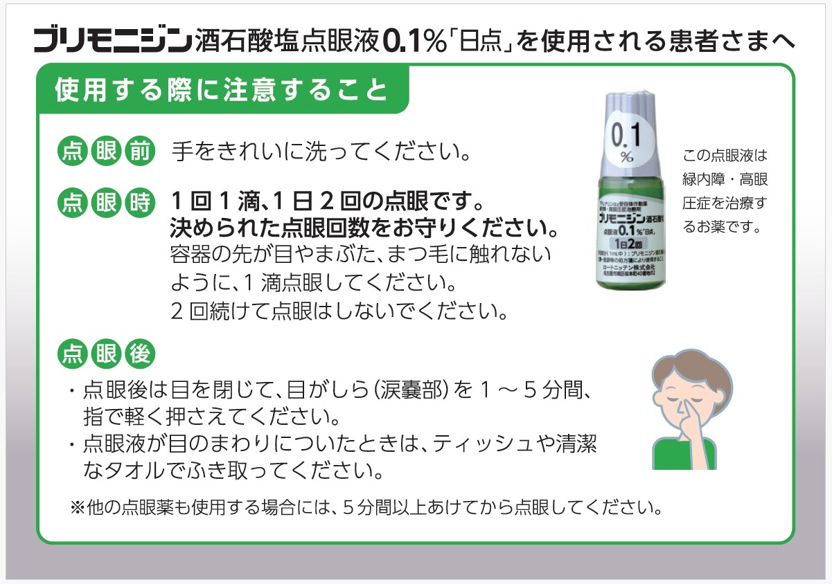 ブリモニジン酒石酸塩点眼液0.1% 「日点」を使用される患者さまへ
