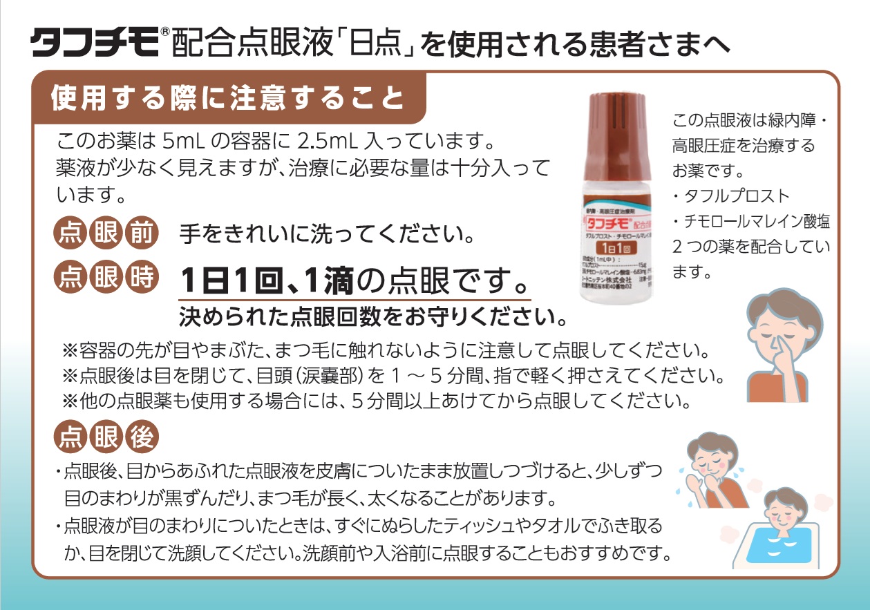 タフチモ配合点眼液「日点」を使用される患者さまへ