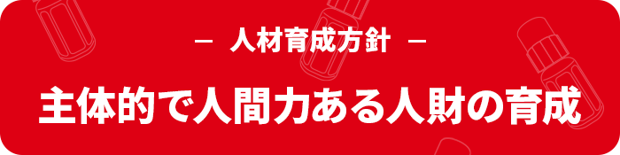 主体的で人間力ある人財の育成