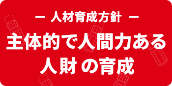 主体的で人間力ある人財の育成