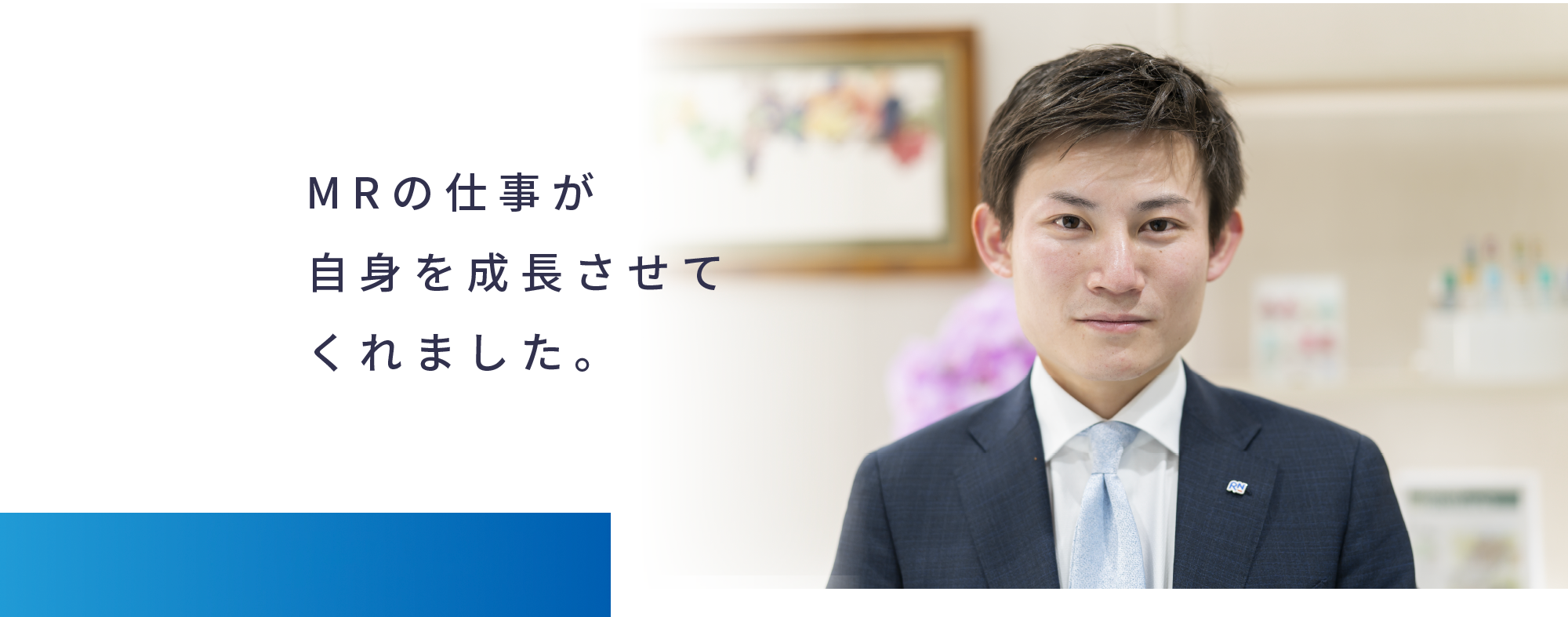 MRの仕事が自身を成長させてくれました。