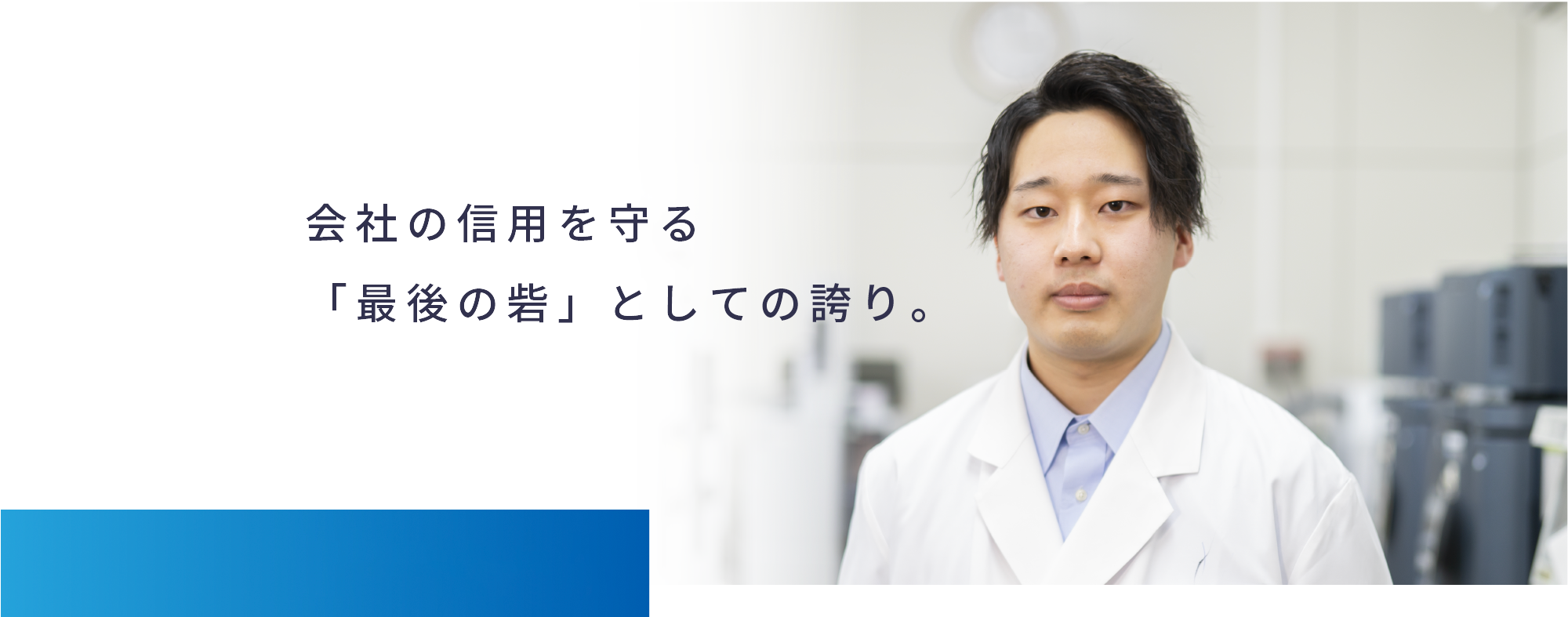 会社の信用を守る「最後の砦」としての誇り。