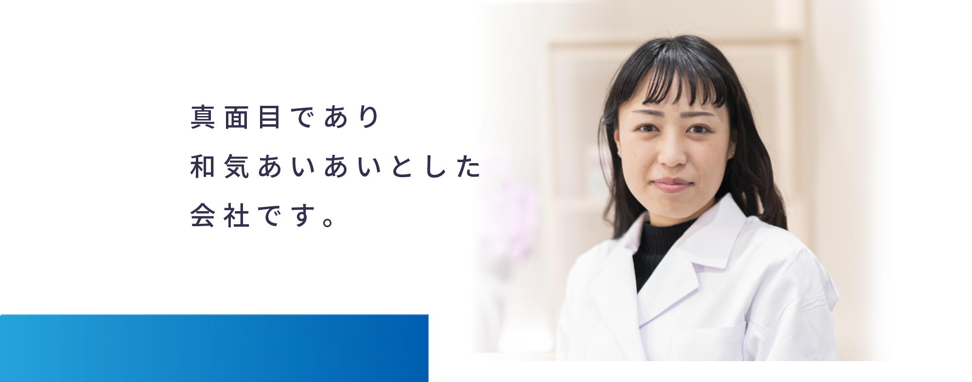 真面目であり和気あいあいとした会社です。