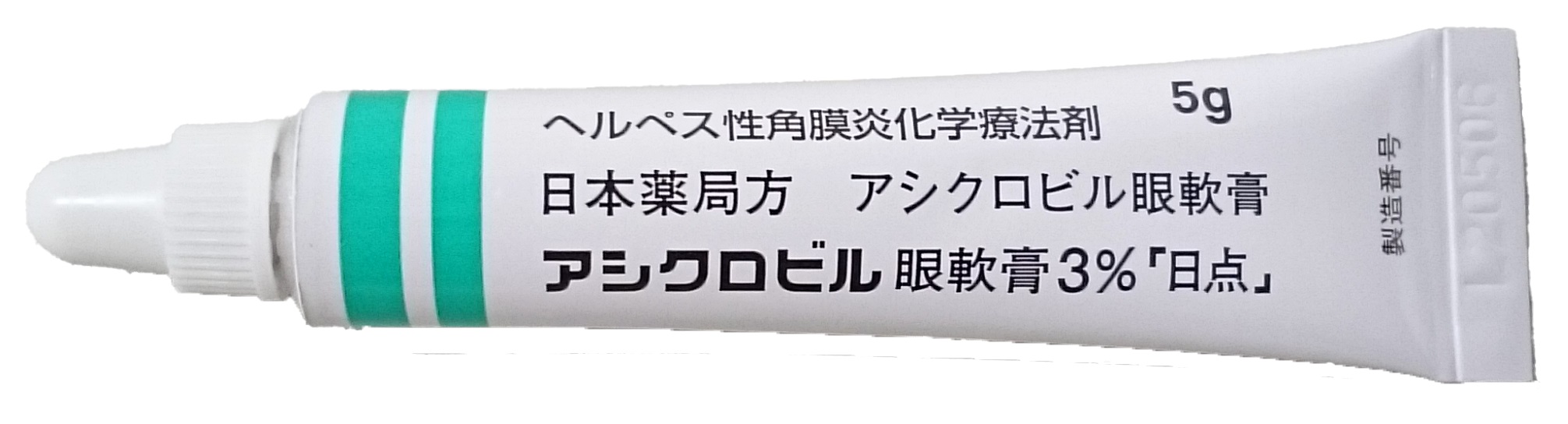 アシクロビル眼軟膏3％「日点」